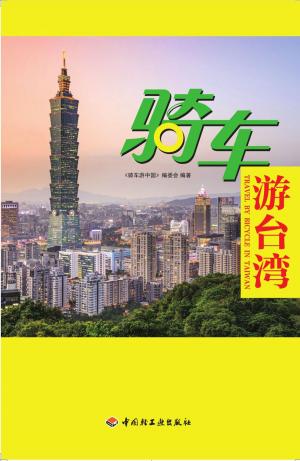 Cover of the book 骑车游台湾 by 許傑
