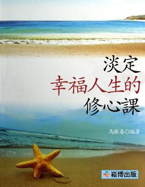 Cover of the book 淡定：幸福人生的修心課 by Ben Gunn