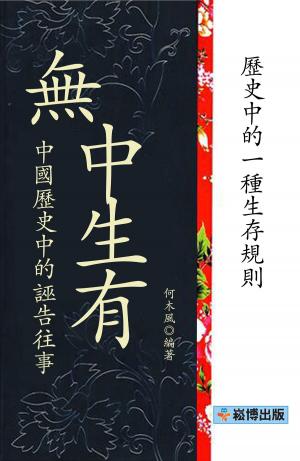 Cover of the book 無中生有：中國歷史中的誣告往事 by James E. Seaver