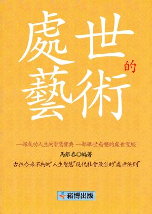 Cover of the book 處世的藝術 by Yvonne Jones