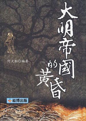 Cover of the book 大明帝國的黃昏 by Michael Nylan, Thomas Wilson