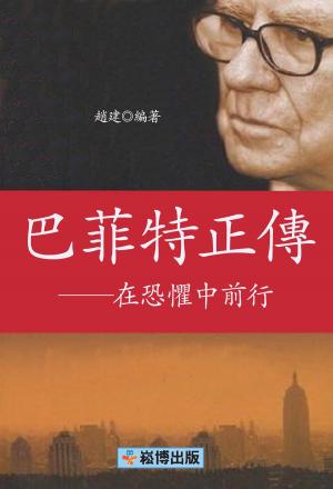 Cover of the book 巴菲特正傳：在恐懼中前行 by Alexander  A. Villarasa