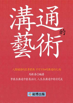 Cover of the book 溝通的藝術 by Sally Bacchetta