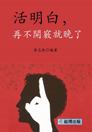 Cover of the book 活明白，再不開竅就晚了 by Rohit Upadhyay