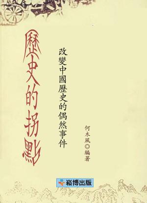 Cover of the book 歷史的拐點：改變中國歷史的偶然事件 by 班武奇