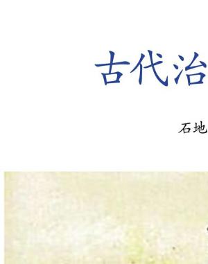 Book cover of 古代治家智慧