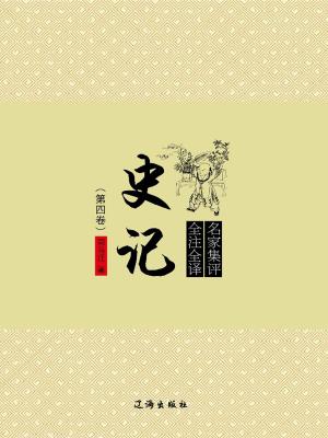 bigCover of the book 史记（第四卷） by 