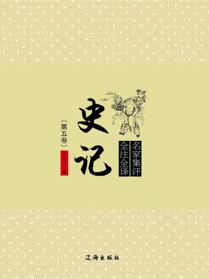 Cover of the book 史记（第五卷） by 