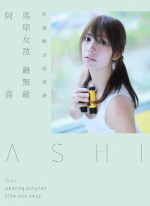 Cover of the book 阿喜「馬尾女孩最無敵」私攝概念寫真書 by Kiss B.Gs