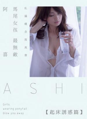 Cover of 阿喜「馬尾女孩最無敵-起床誘惑」私攝概念寫真書