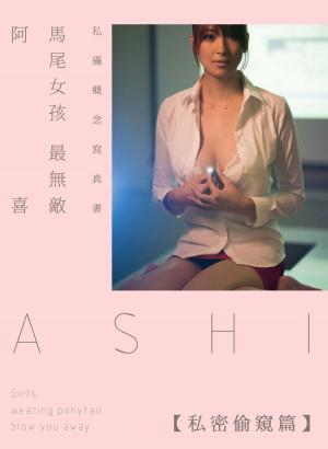 Cover of the book 阿喜「馬尾女孩最無敵-私密偷窺」私攝概念寫真書 by 夢想製造
