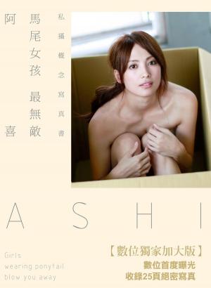 Cover of the book 阿喜「馬尾女孩最無敵」私攝概念寫真【數位獨家加大版】 by Steven Tsuei