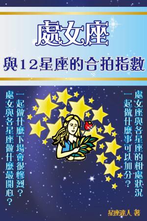 bigCover of the book 處女座 與12星座的合拍指數 by 