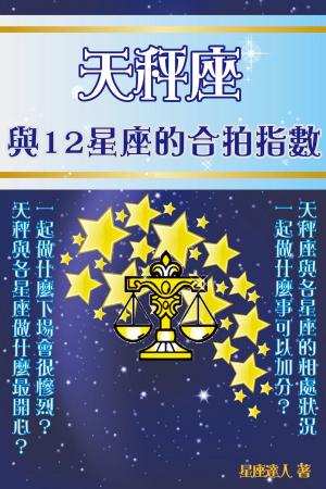 Cover of the book 天秤座 與12星座的合拍指數 by Pauline Edward