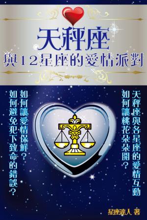 Cover of the book 天秤座 與12星座的愛情派對 by Doreen Virtue