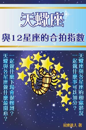 Cover of the book 天蠍座 與12星座的合拍指數 by Mantak Chia, William U. Wei