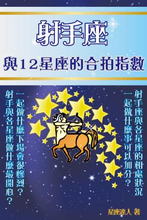 bigCover of the book 射手座 與12星座的合拍指數 by 