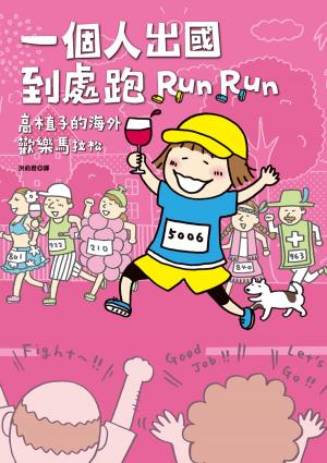 Cover of the book 一個人出國到處跑：高木直子的海外歡樂馬拉松 by Kanika Gupta