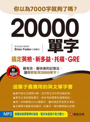 Cover of 20000單字，搞定英檢、新多益、托福、GRE