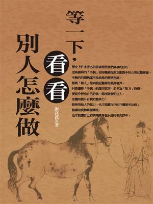 Cover of the book 等一下,看看別人怎麼做 by Julia Felton
