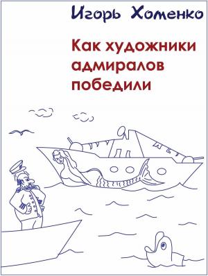 Cover of Как художники адмиралов победили