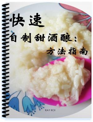 Book cover of 快速自制甜酒酿：方法指南