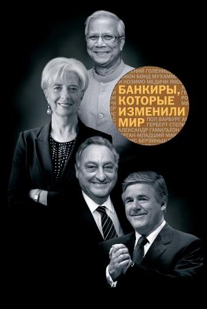 Cover of the book Банкиры, которые изменили мир by Брайан Кокс, Джефф Форшоу