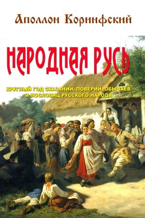 Cover of the book Народная Русь by Краснов, Пётр