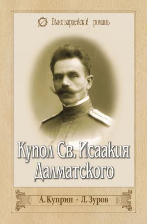 Cover of the book Купол Св. Исаакия Долматского by Ольга Евгеньевна Крючкова
