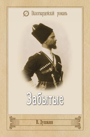 Cover of the book Забытые by Burt Boyar