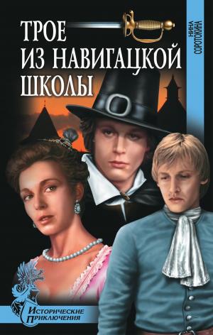 Cover of the book Трое из Навигацкой школы by Валентин Саввич Пикуль