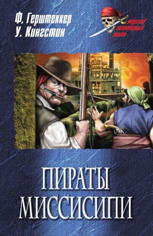 Cover of the book Пираты Миссисипи by Валентин Саввич Пикуль