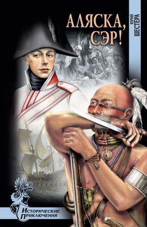Cover of the book Аляска, сэр! by Валентин Александрович Пушкин, Валентин Пронин