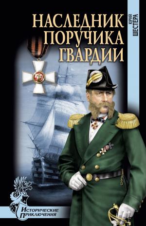 Cover of the book Наследник поручика гвардии by Владимир Душкин, Дмитрий Станиславович Федотов, Олег Геннадьевич Гончаренко