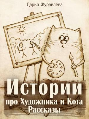 Cover of the book Истории про Художника и Кота. Рассказы by Николай Васильевич Гоголь