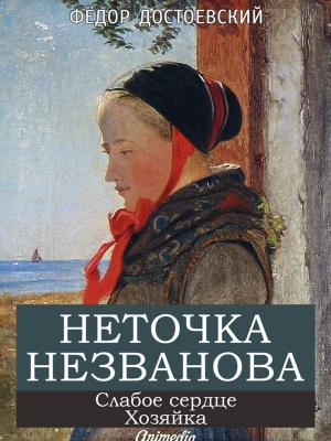 Cover of the book Неточка Незванова. Слабое сердце. Хозяйка by Андрей Морсин, художник Ольга Базелян