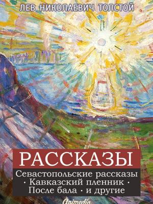 Book cover of Рассказы Льва Толстого (Севастопольские рассказы, Кавказский пленник, После бала и другие)