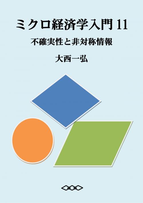 Cover of the book Introductory Microeconomics 11: Uncertainty and Asymmetric Information by Kazuhiro Ohnishi, Kazuhiro Ohnishi
