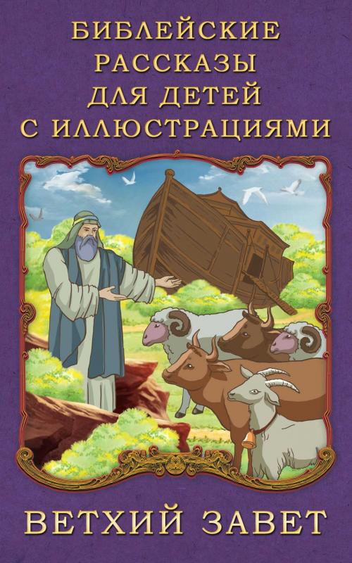 Cover of the book Библейские рассказы для детей с иллюстрациями. Ветхий Завет by П. Воздвиженский, Dmytro Strelbytskyy