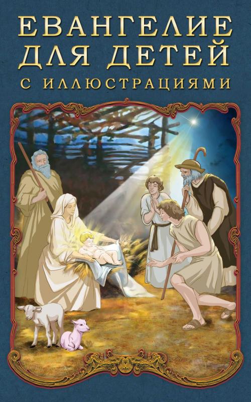 Cover of the book Евангелие для детей с иллюстрациями by П. Воздвиженский, Dmytro Strelbytskyy