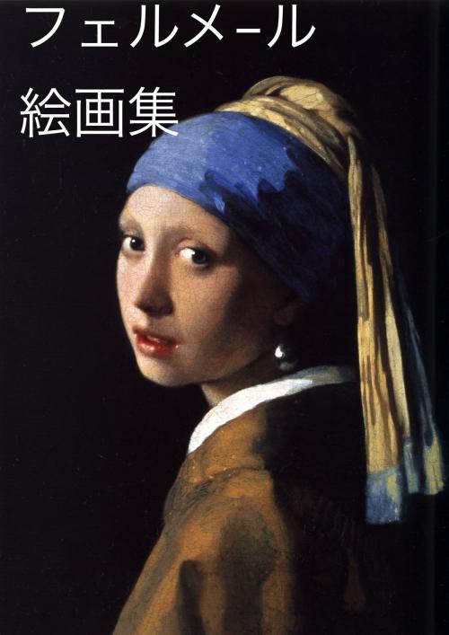 Cover of the book フェルメール画集 by 冠清堂, Kanseidow