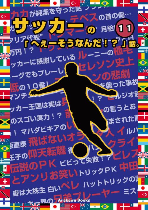 Cover of the book サッカーの「へぇーそうなんだ！？」話。イレブン by ArakawaBooks, ArakawaBooks