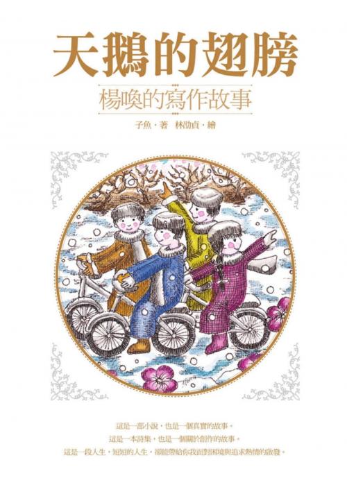 Cover of the book 天鵝的翅膀：楊喚的寫作故事 by 子魚, 讀書共和國出版集團