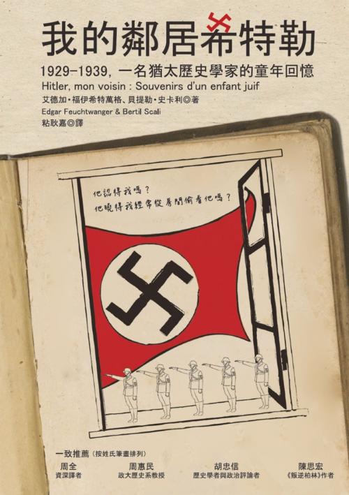 Cover of the book 我的鄰居希特勒：1929-1939，一名猶太歷史學家的童年回憶 by 貝提勒．史卡利(Bertil Scali)、艾德加．福伊希特萬格(Edgar Feuchtwanger), 城邦出版集團
