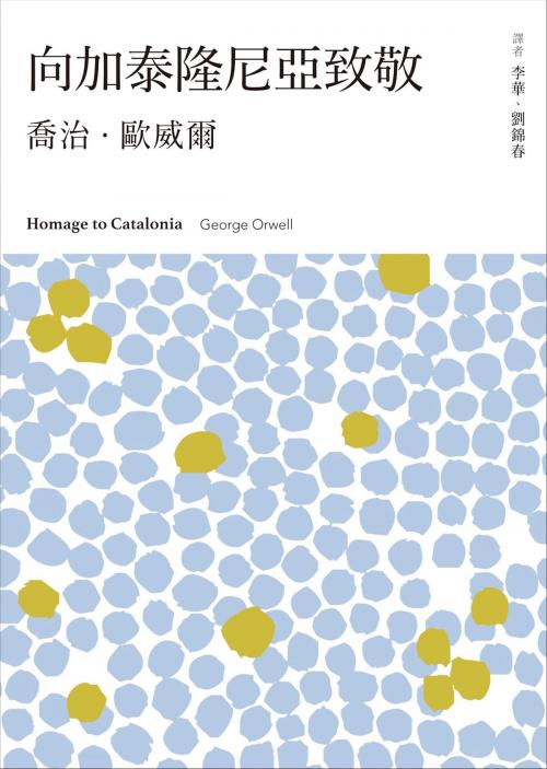 Cover of the book 向加泰隆尼亞致敬 by 喬治．歐威爾 George Orwell, 群星文化
