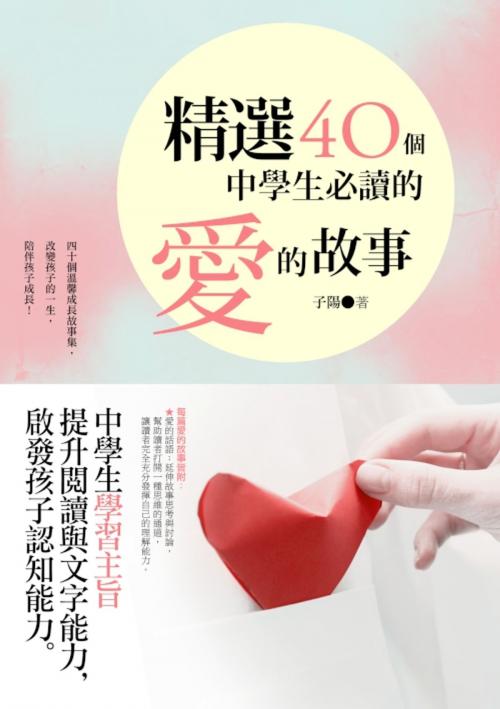 Cover of the book 精選四十個中學生必讀的愛的故事 by 子陽, 秀威資訊
