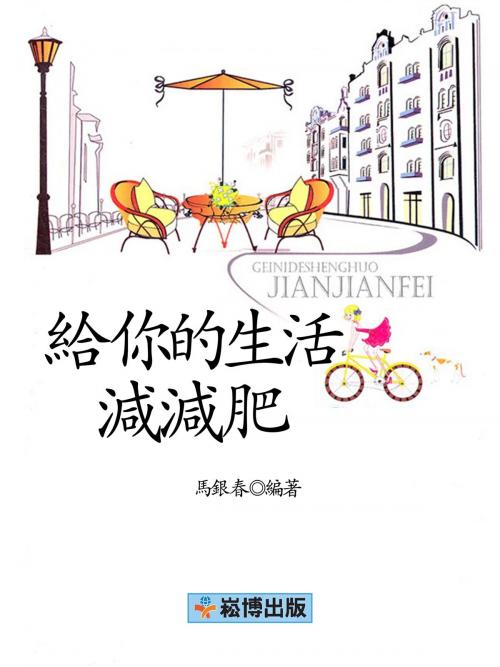 Cover of the book 給你的生活減減肥 by 馬銀春, 崧博出版事业有限公司
