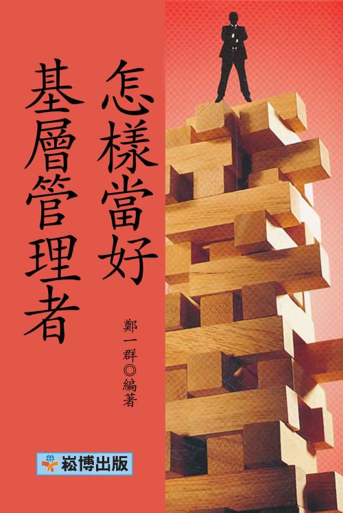 Cover of the book 怎樣當好基層管理者 by 鄭一群, 崧博出版事业有限公司