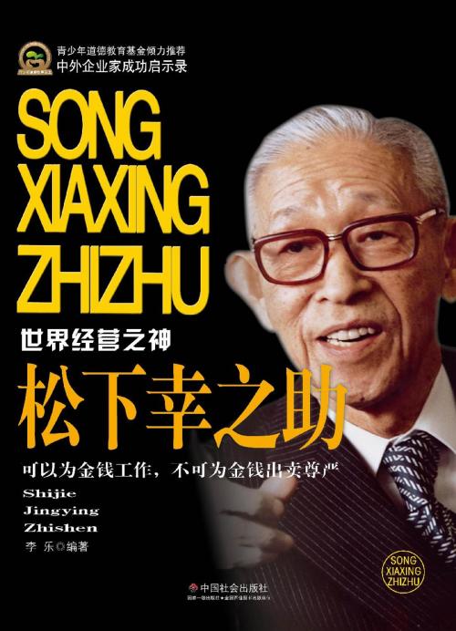 Cover of the book 松下幸之助 by 李乐, 崧博出版事業有限公司