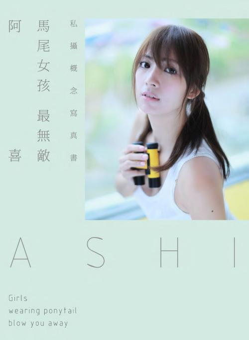 Cover of the book 阿喜「馬尾女孩最無敵」私攝概念寫真書 by 阿喜(林育品), 滾石移動